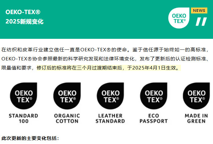 OEKO-TEX® 2025年新规发布